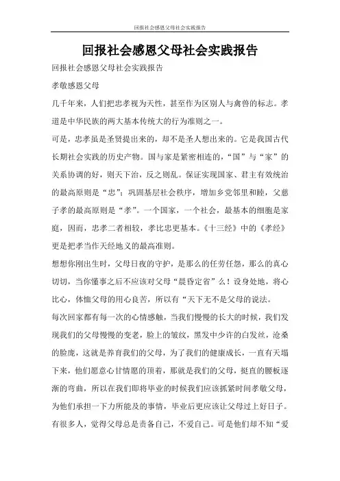 工作报告 回报社会感恩父母社会实践报告