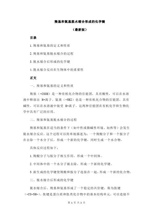 羧基和氨基脱水缩合形成的化学键
