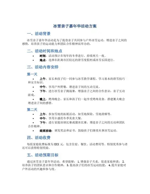 冰雪亲子嘉年华活动方案