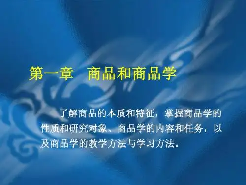 第一章 商品学概论