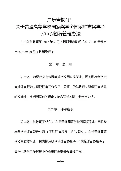 广东省教育厅关于普通高等学校国家奖学金国家励志奖学金评审的暂行管理办法