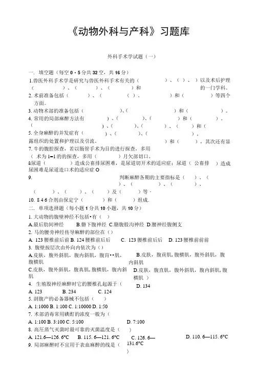 《动物外科与产科》习题库.docx
