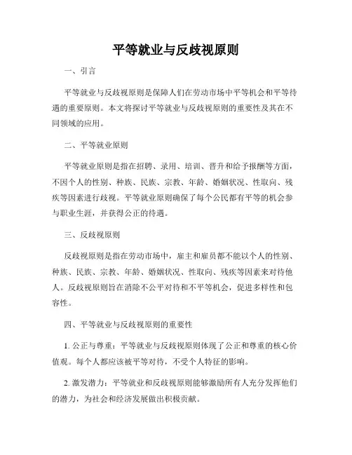 平等就业与反歧视原则
