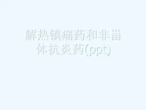 解热镇痛药和非甾体抗炎药(ppt)