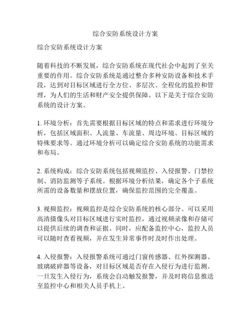 综合安防系统设计方案