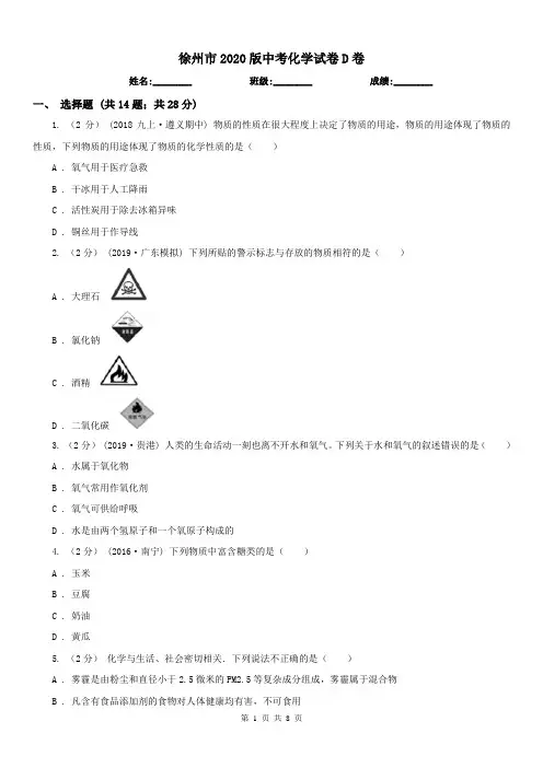 徐州市2020版中考化学试卷D卷