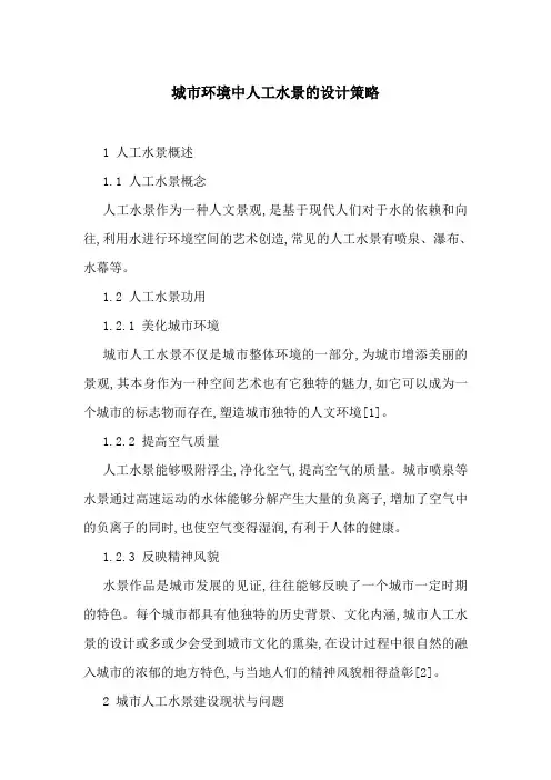 城市环境中人工水景的设计策略