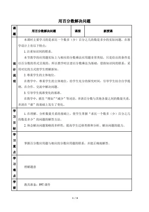部编人教版六年级数学上册 求比一个数多(少)百分之几的数是多少的实际问题【创新教案】