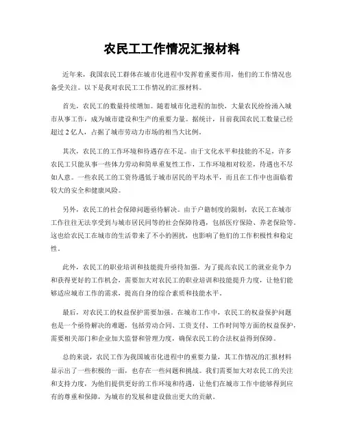 农民工工作情况汇报材料