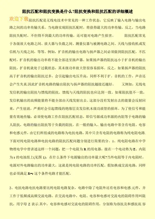 阻抗匹配和阻抗变换是什么-阻抗变换和阻抗匹配的详细概述
