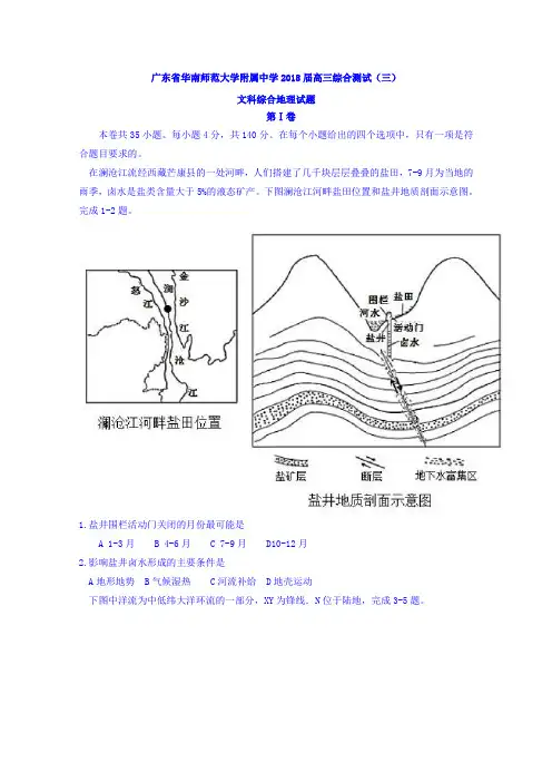 广东省华南师范大学附属中学2018届高三综合测试(三)文综地理试题
