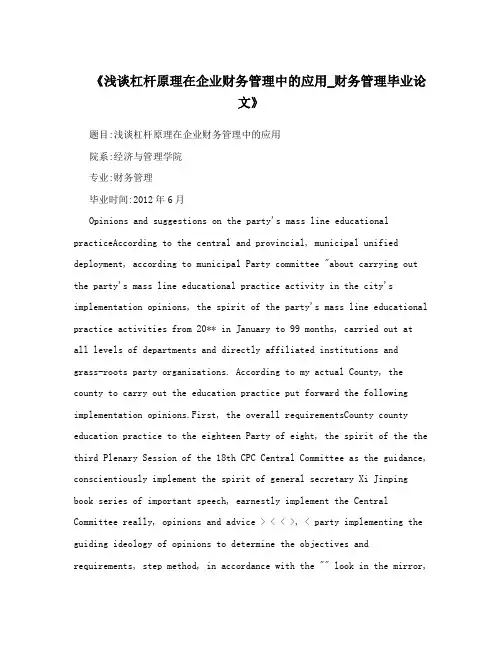 《浅谈杠杆原理在企业财务管理中的应用_财务管理毕业论文》