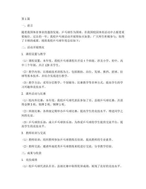 校园乒乓球年度总结范文(3篇)
