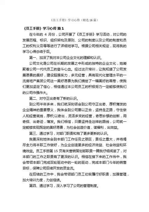 《员工手册》学习心得（精选16篇）