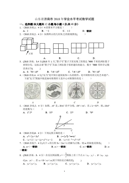 2018年济南市中考数学试题及答案