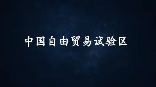 中国自由贸易试验区(两种类型)