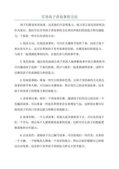 引导孩子讲故事的方法