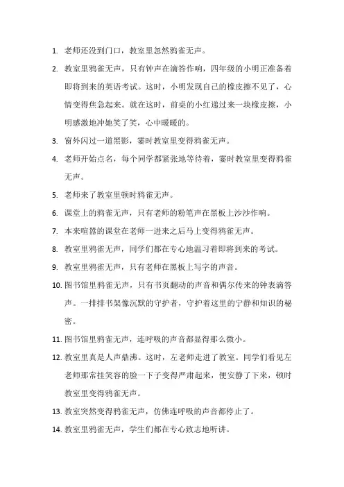 描写鸦雀无声的教室的句子5