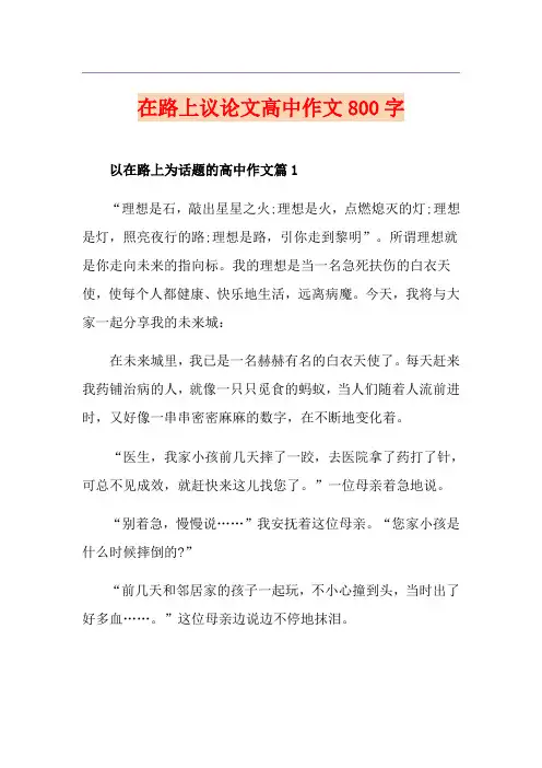 在路上议论文高中作文800字