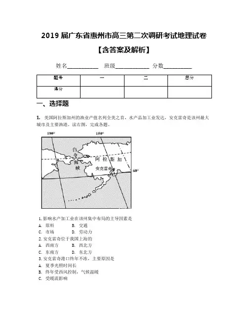 2019届广东省惠州市高三第二次调研考试地理试卷【含答案及解析】