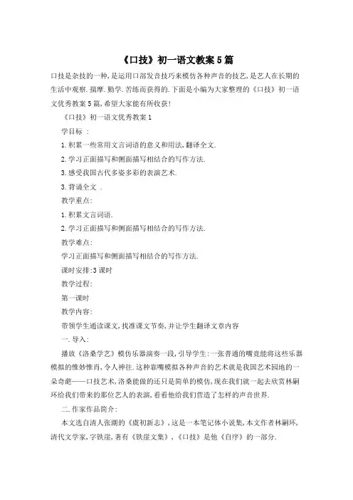 《口技》初一语文教案5篇
