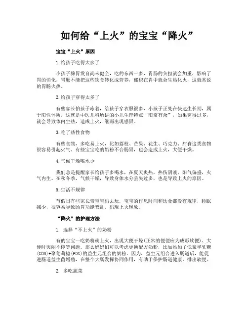 如何给“上火”的宝宝“降火”