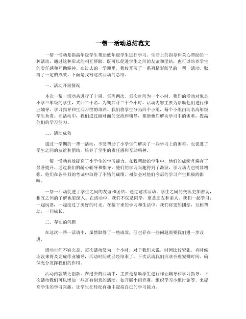 一帮一活动总结范文