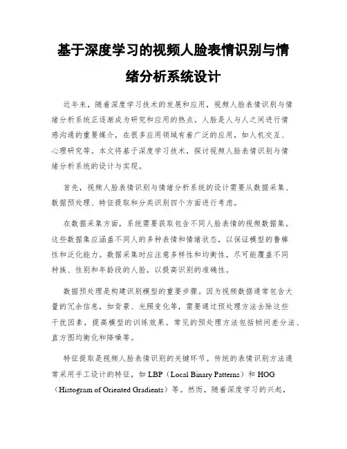 基于深度学习的视频人脸表情识别与情绪分析系统设计