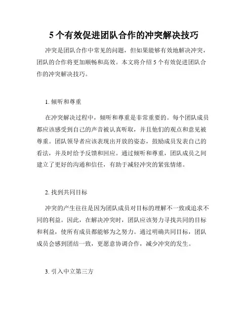 5个有效促进团队合作的冲突解决技巧