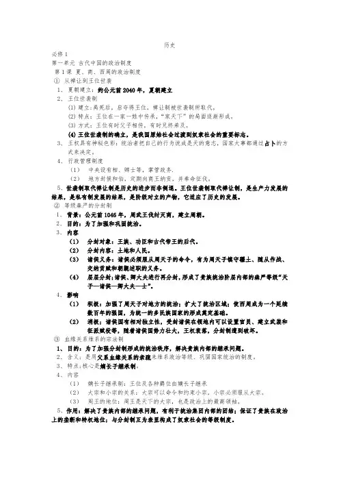 历史人教版必修1第一课-夏、商、西周的政治制度