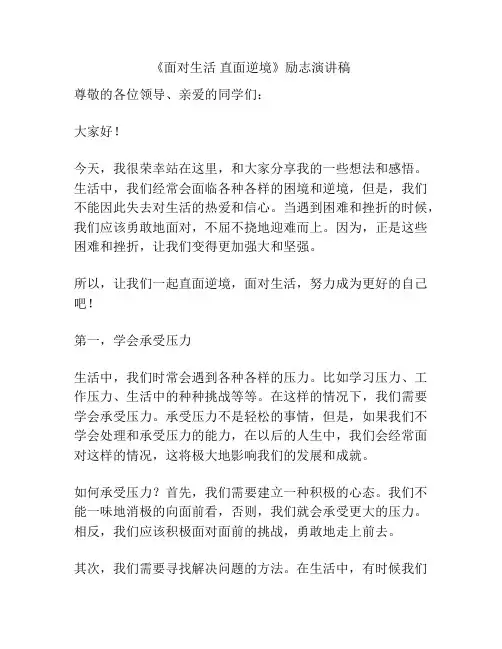 《面对生活 直面逆境》励志演讲稿