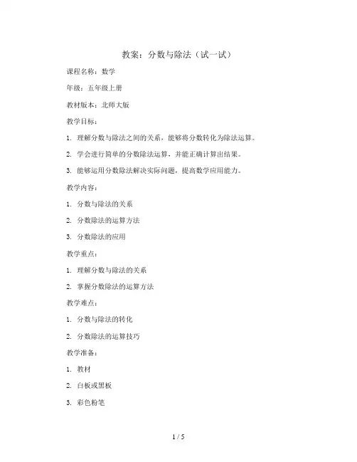 分数与除法(试一试)(教案)2023-2024学年数学  五年级上册  北师大版