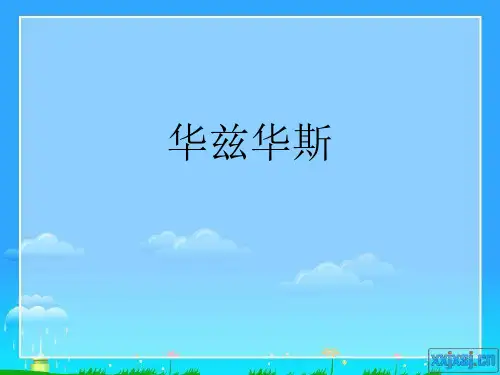 华兹华斯课件