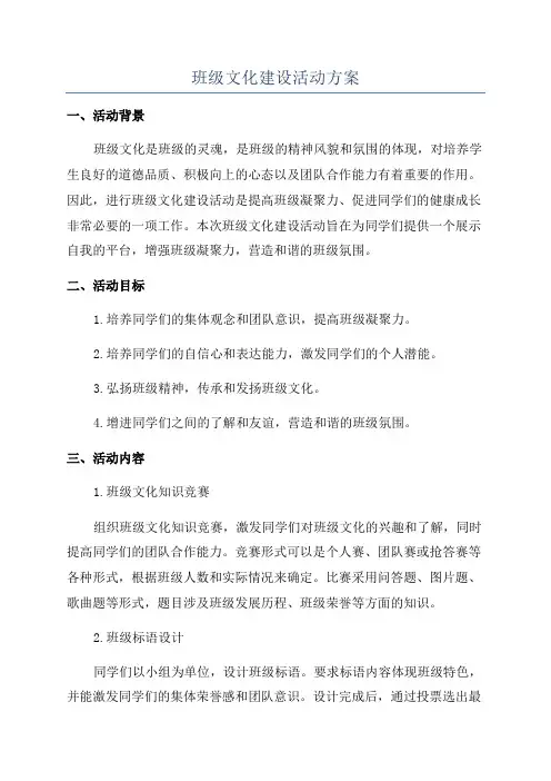 班级文化建设活动方案