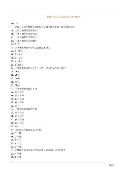 口腔修复-牙列缺失练习题及答案解析