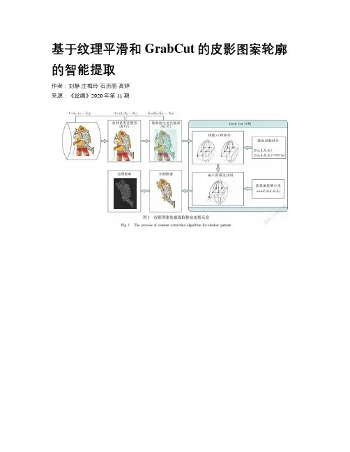 基于纹理平滑和GrabCut的皮影图案轮廓的智能提取