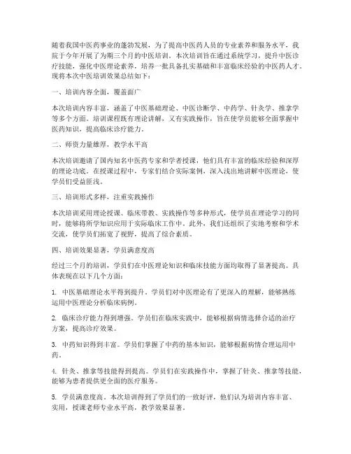 中医培训效果总结范文