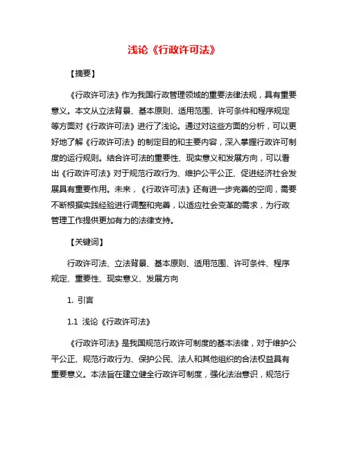 浅论《行政许可法》