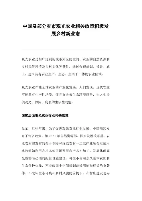 中国及部分省市观光农业相关政策积极发展乡村新业态