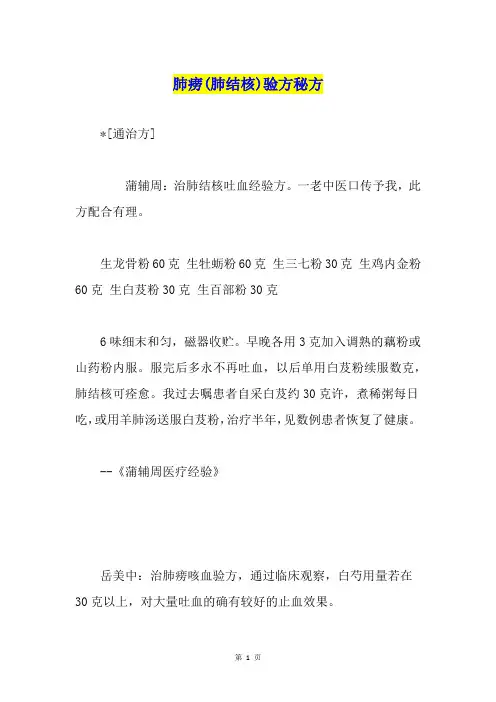 肺痨(肺结核)验方秘方