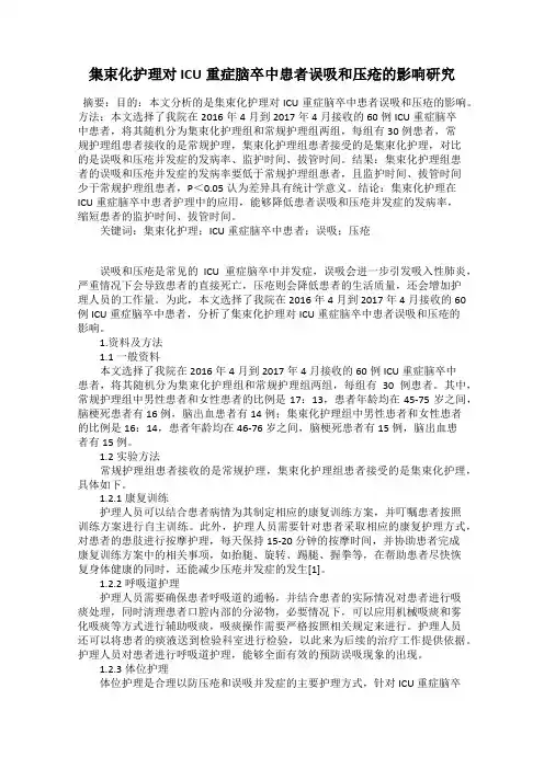 集束化护理对ICU重症脑卒中患者误吸和压疮的影响研究