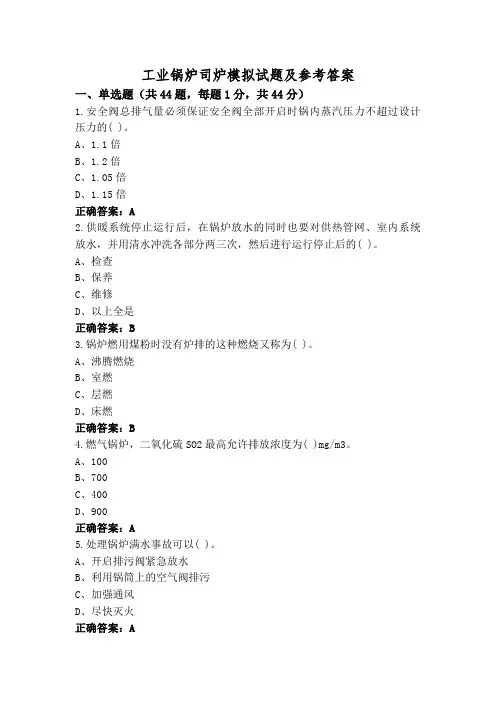 工业锅炉司炉模拟试题及参考答案