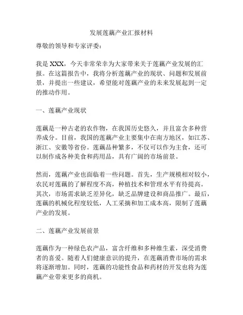 发展莲藕产业汇报材料