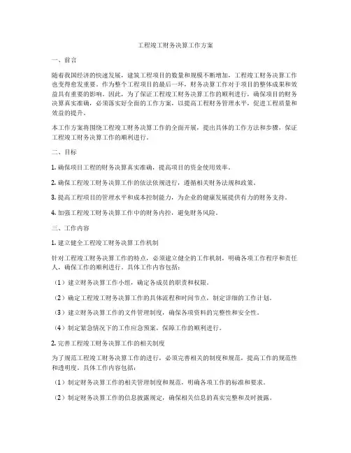 工程竣工财务决算工作方案