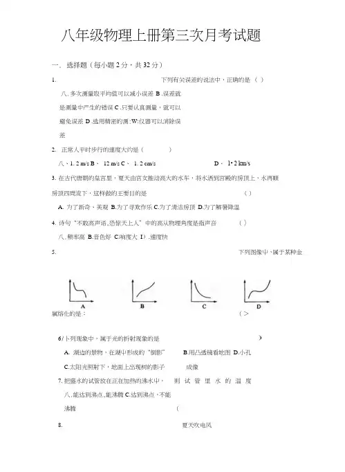 八年级物理上册第三次月考试题.doc