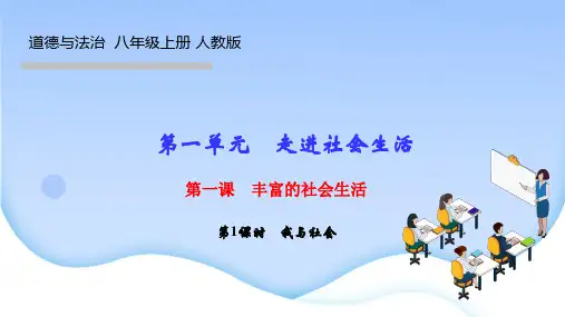 部编人教版八年级道德与法治上册作业课件 第一课 丰富的社会生活 第1课时 我与社会
