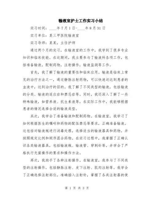 输液室护士工作实习小结