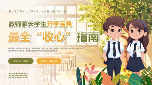 最全“收心”指南开学第一课PPT