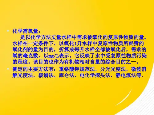重铬酸钾法测定化学需氧量完整版资料