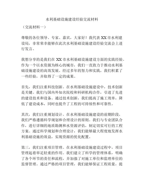 水利基础设施建设经验交流材料